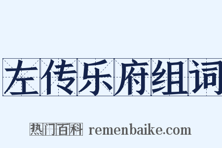 左传乐府组词是什么意思的图片